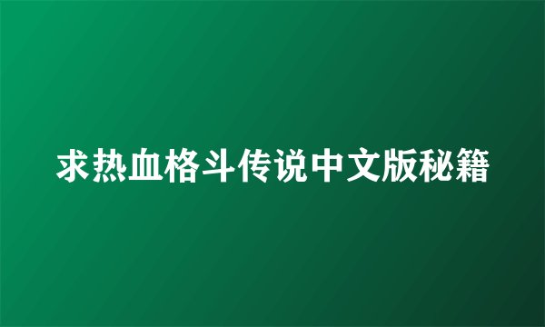 求热血格斗传说中文版秘籍