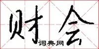 财会
