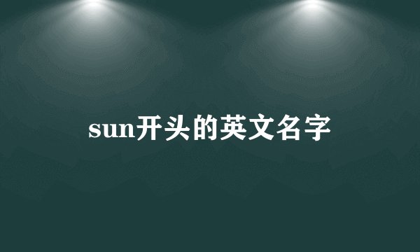 sun开头的英文名字