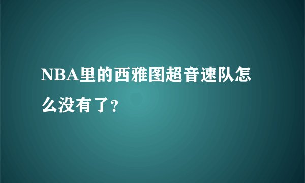 NBA里的西雅图超音速队怎么没有了？