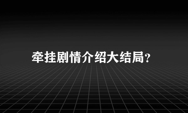 牵挂剧情介绍大结局？