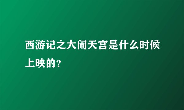 西游记之大闹天宫是什么时候上映的？