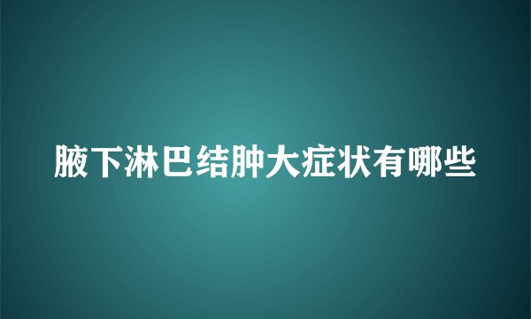 腋下淋巴结肿大症状有哪些