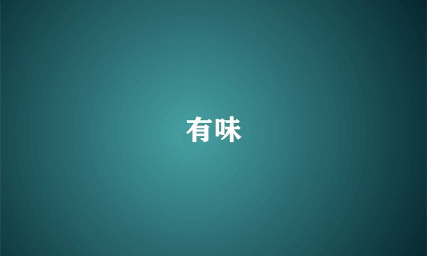 有味