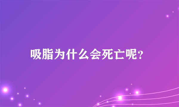 吸脂为什么会死亡呢？