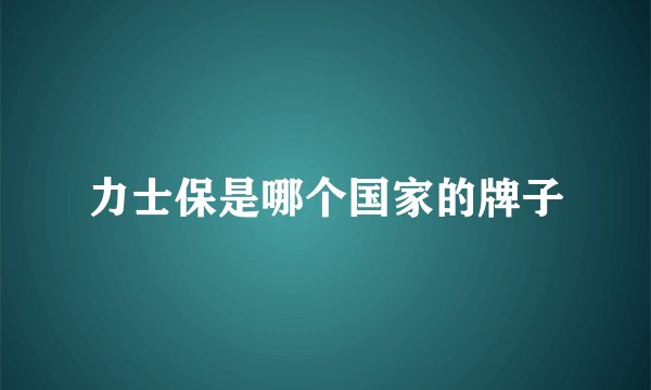 力士保是哪个国家的牌子