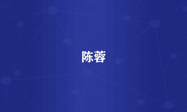 陈蓉