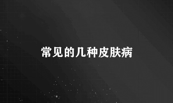 常见的几种皮肤病