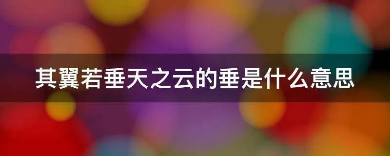 其翼若垂天之云的垂是什么意思