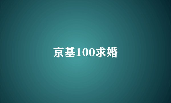 京基100求婚