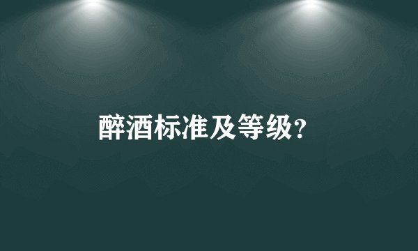 醉酒标准及等级？