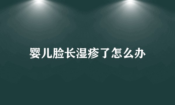 婴儿脸长湿疹了怎么办