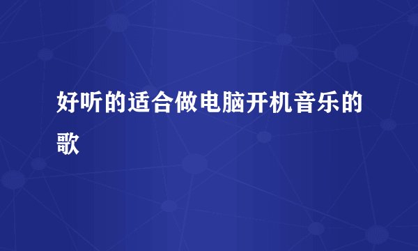 好听的适合做电脑开机音乐的歌