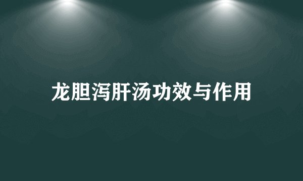 龙胆泻肝汤功效与作用