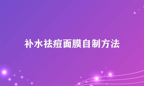 补水祛痘面膜自制方法