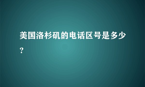美国洛杉矶的电话区号是多少？