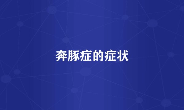 奔豚症的症状