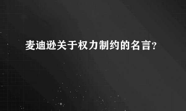 麦迪逊关于权力制约的名言？