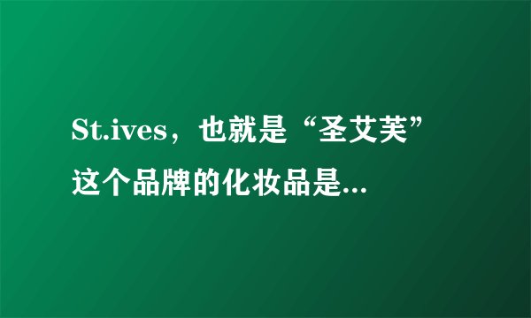 St.ives,也就是“圣艾芙”这个品牌的化妆品是药妆吗?