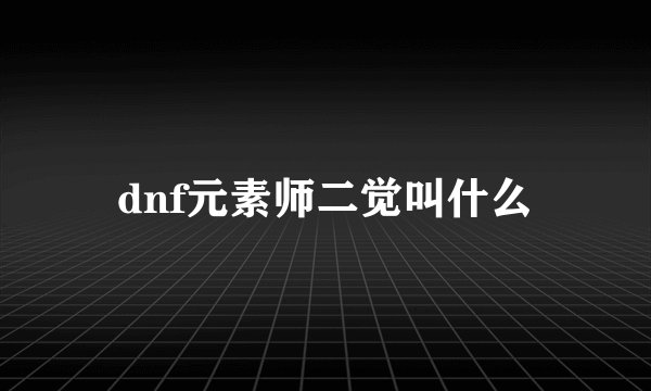 dnf元素师二觉叫什么