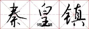 秦皇镇