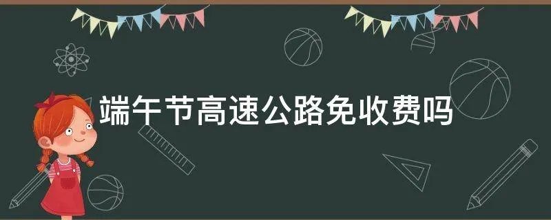 端午节高速公路免收费吗
