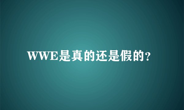 WWE是真的还是假的？