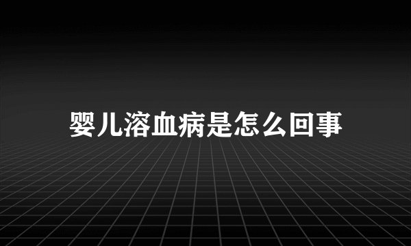 婴儿溶血病是怎么回事