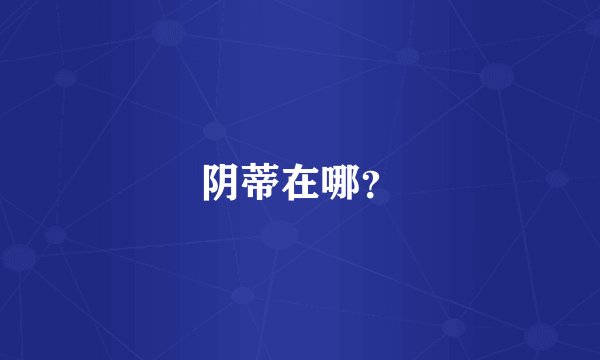 阴蒂在哪？