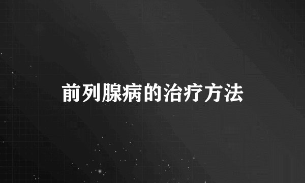 前列腺病的治疗方法