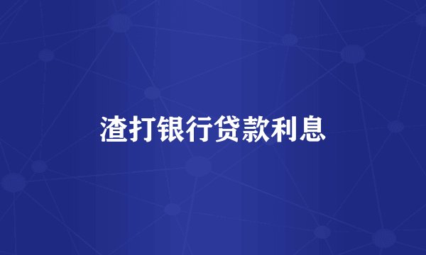 渣打银行贷款利息