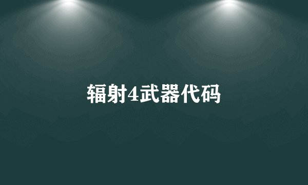 辐射4武器代码