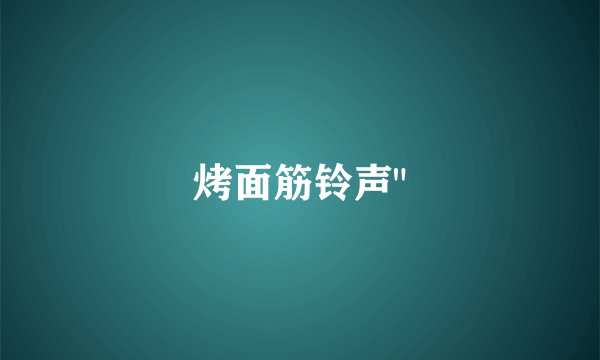 烤面筋铃声