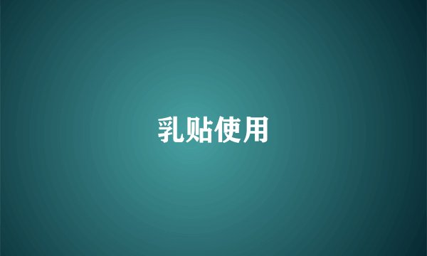 乳贴使用