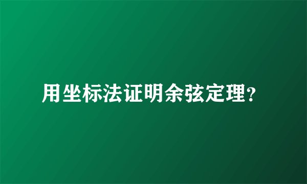 用坐标法证明余弦定理？
