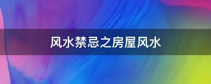 风水禁忌之房屋风水