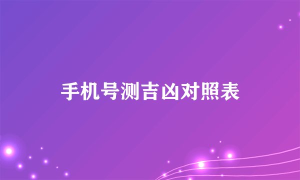 手机号测吉凶对照表