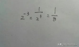 2的-3次方等于多少,怎么算出来的我忘了?