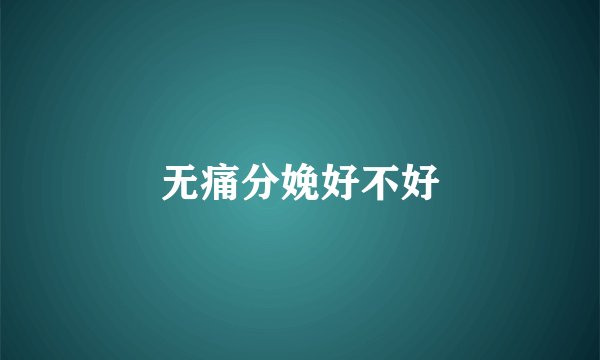 无痛分娩好不好