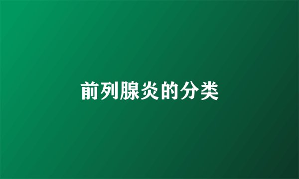 前列腺炎的分类