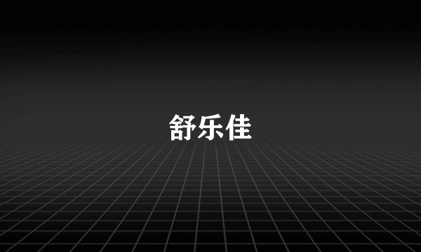 舒乐佳