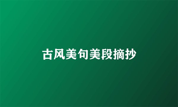 古风美句美段摘抄