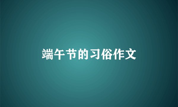 端午节的习俗作文