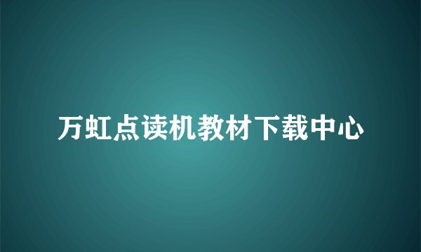 万虹点读机教材下载中心