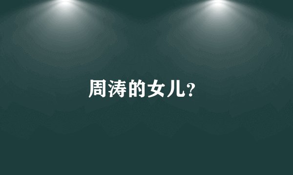 周涛的女儿？