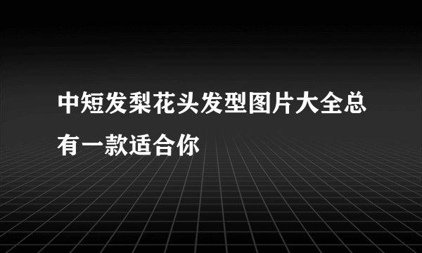 中短发梨花头发型图片大全总有一款适合你