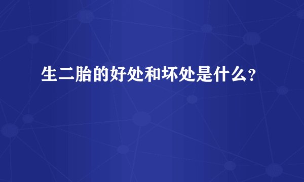 生二胎的好处和坏处是什么?