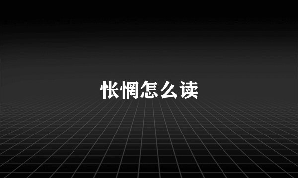 怅惘怎么读