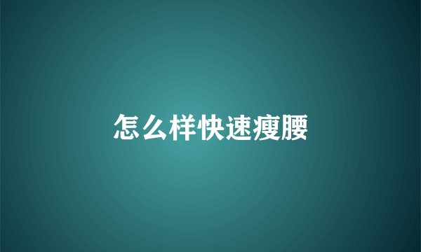 怎么样快速瘦腰