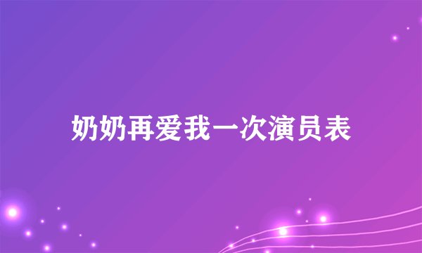 奶奶再爱我一次演员表